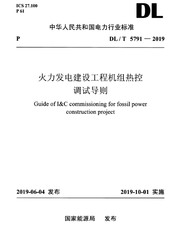 DLT 5791-2019 火力发电建设工程机组热控调试导则