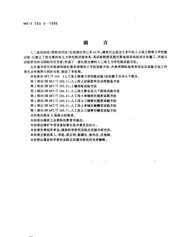 MTT 593.5-1996 人工冻土物理力学性能试验.第5部分：人工冻土三轴剪切强度.试验方法