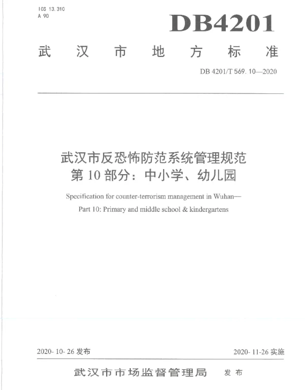 DB4201T 569.10-2020 武汉市反恐怖防范系统管理规范第10部分：中小学、 幼儿园