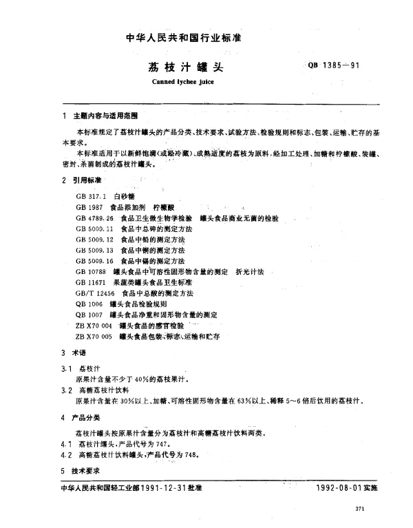 QB 1385-1991 荔枝汁罐头