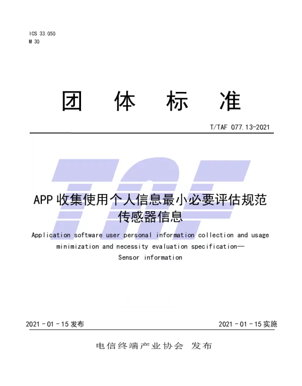 TTAF 077.13-2021 APP收集使用个人信息最小必要评估规范 传感器信息