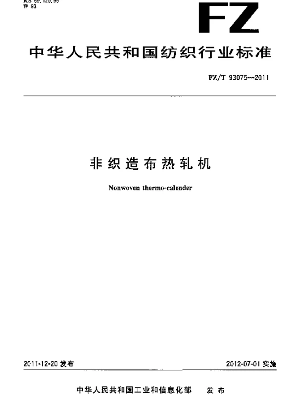 FZT 93075-2011 非织造布热轧机