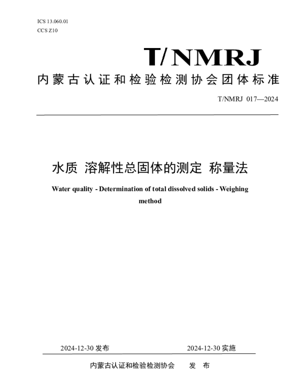 TNMRJ 017-2024 水质 溶解性总固体的测定 称量法
