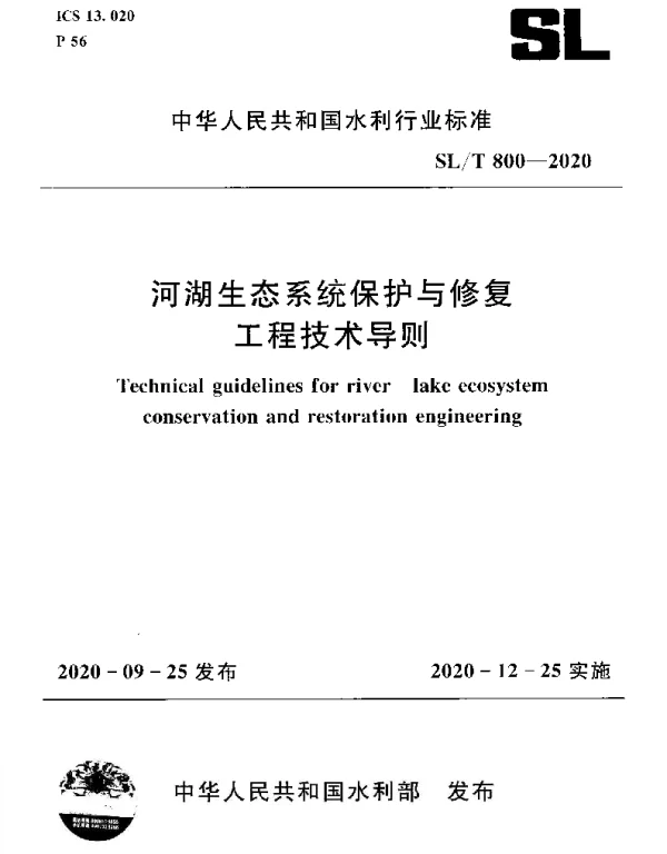 SLT 800-2020 河湖生态系统保护与修复工程技术导则