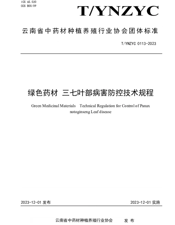 TYNZYC 0113-2023 绿色药材 三七叶部病害防控技术规程