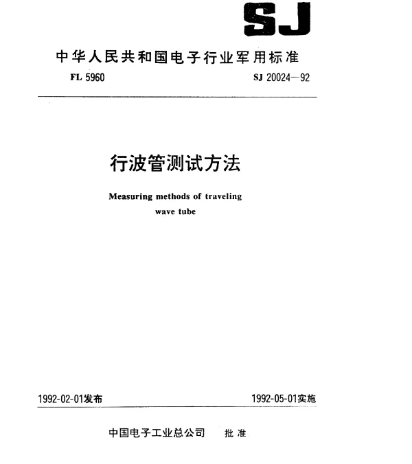 SJ 20024-1992 行波管测试方法