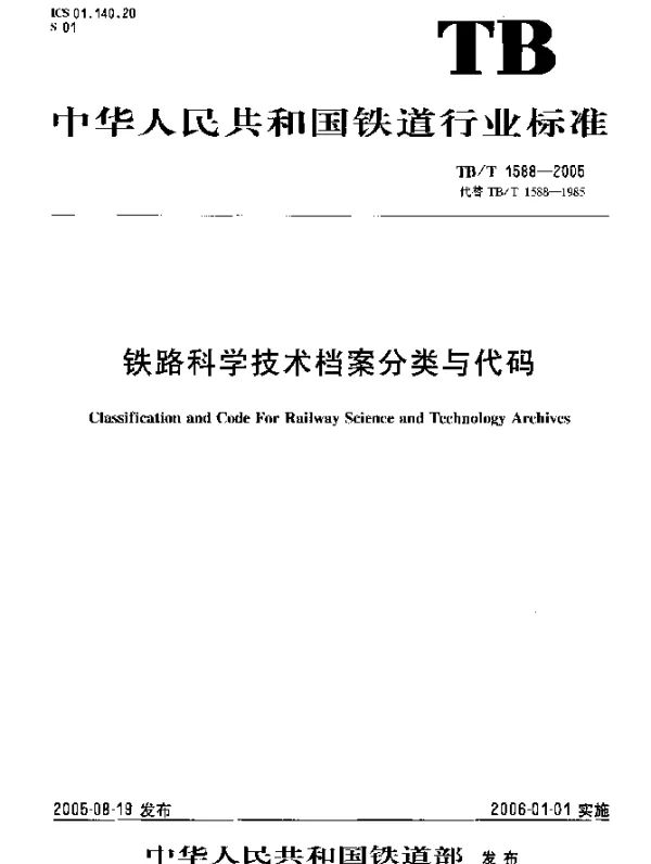 TBT 1588-2005 铁路科学技术档案分类与代码