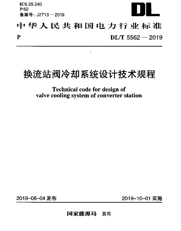 DLT 5562-2019 换流站阀冷却系统设计技术规程