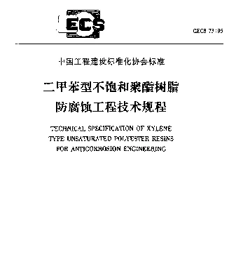 CECS 73-95 二甲苯型不饱和聚酯树脂防腐蚀工程技术规程