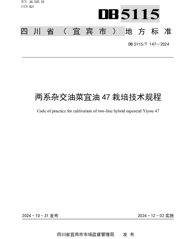 DB5115T 147—2024 两系杂交油菜宜油47栽培技术规程