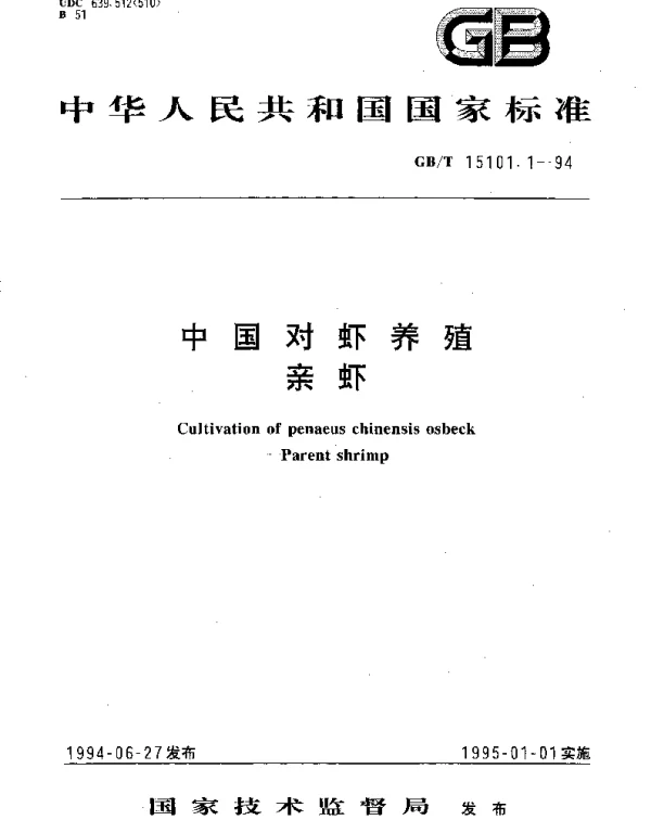 GBT 15101.1-1994 中国对虾养殖 亲虾