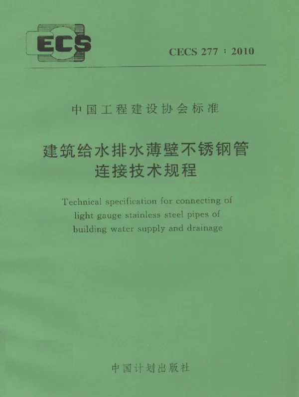 CECS 277-2010 建筑给水排水薄壁不锈钢管连接技术规程
