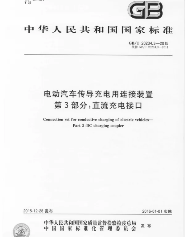 GBT20234.3-2015电动汽车传导充电用连接装置第3部分直流充电接口