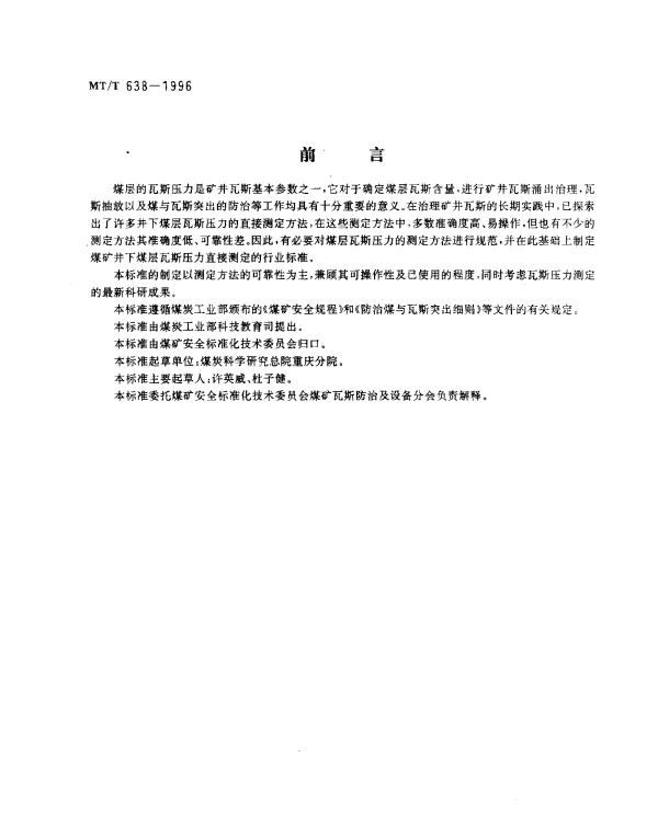 MTT 638-1996 煤矿井下煤层瓦斯压力的直接测定方法