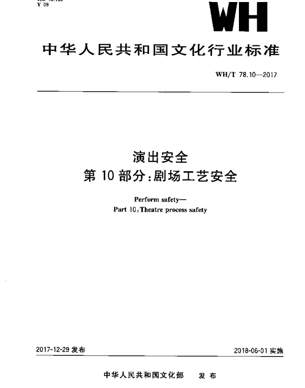 WHT 78.10-2017 演出安全 第10部分：剧场工艺安全