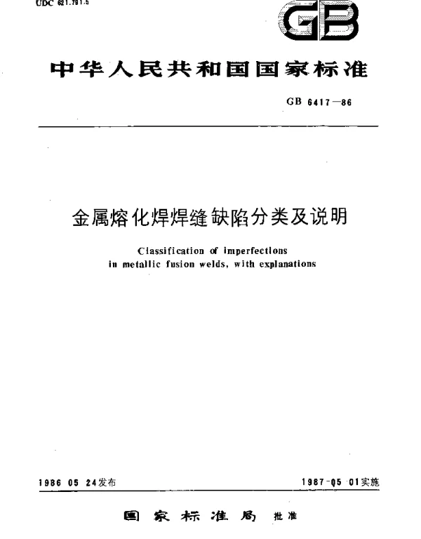 GBT 6417-1986 金属熔化焊焊缝缺陷分类及说明