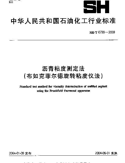 SHT 0739-2003 沥青粘度测定法(布如克菲尔德旋转粘度仪法)