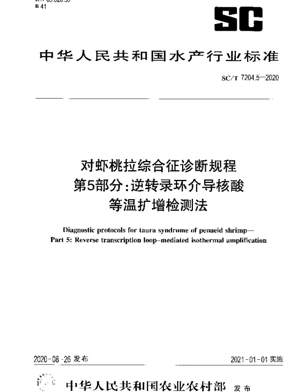 SCT 7204.5-2020 对虾桃拉综合征诊断规程第5部分：逆转录环介导核酸等温扩增检测法