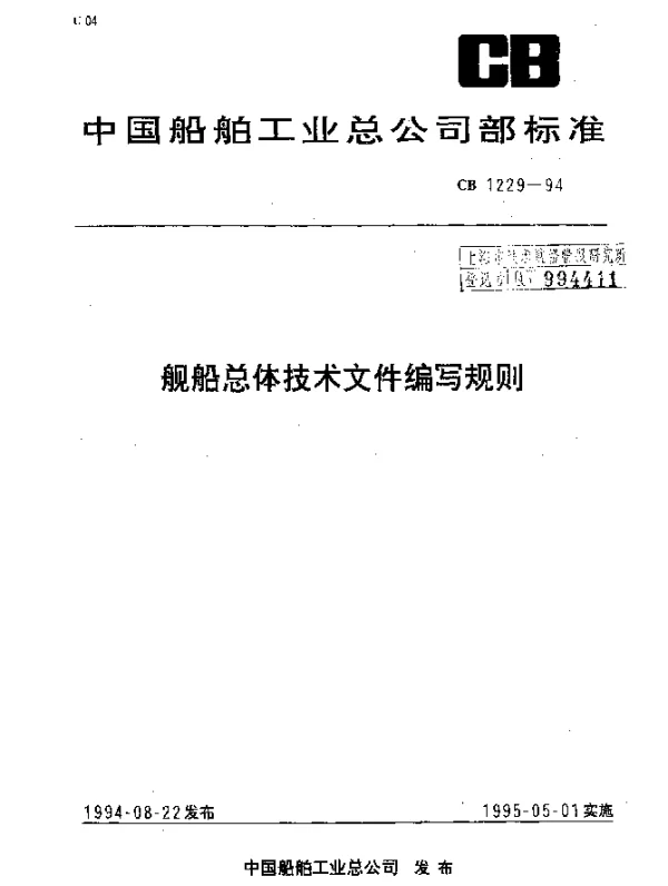 CB 1229-1994 舰船总体技术文件编写规则