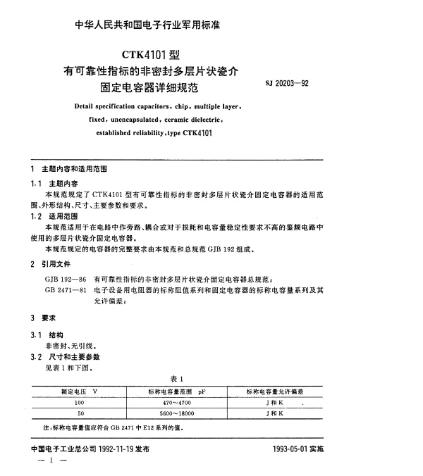 SJ 20203-1992 CTK4101型有可靠性指标的非密封多层片状瓷介固定电容器详细规范