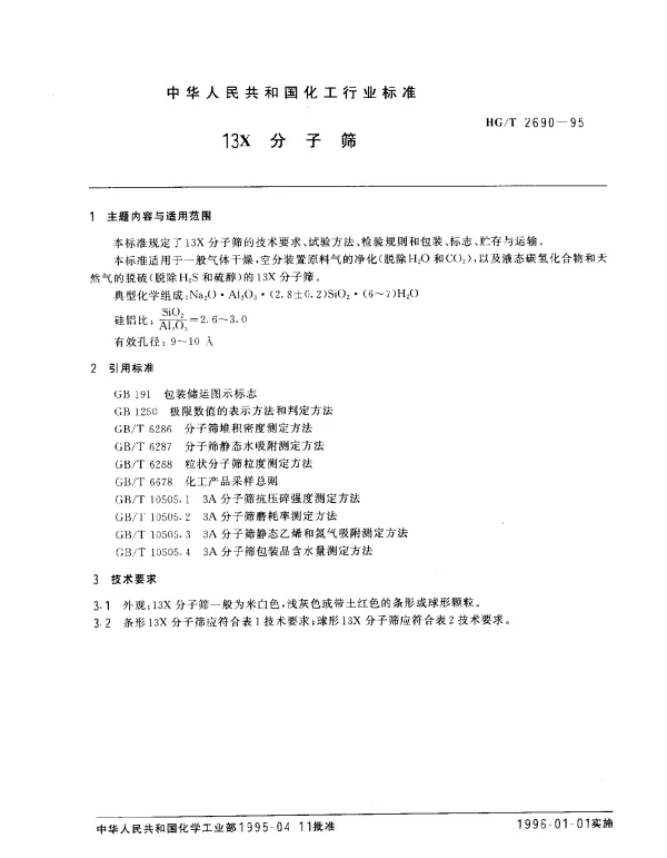 HGT 2690-1995 13X分子筛