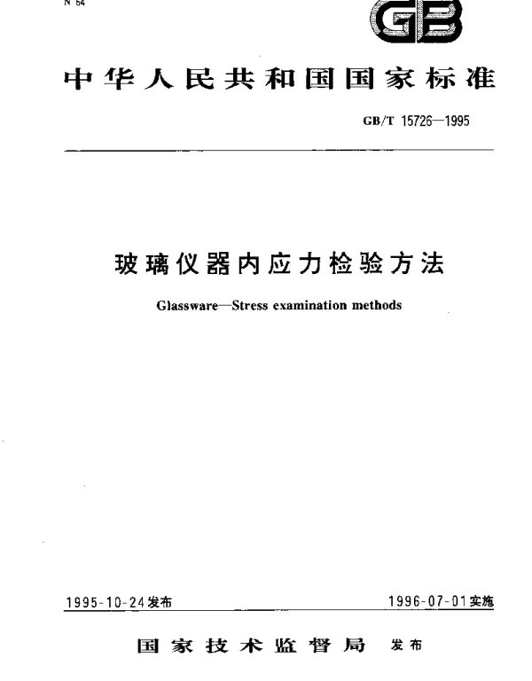 GBT 15726-1995 玻璃仪器内应力检验方法