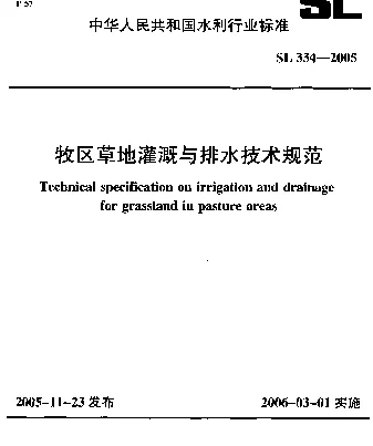 SL 334-2005 牧区草地灌溉与排水技术规范