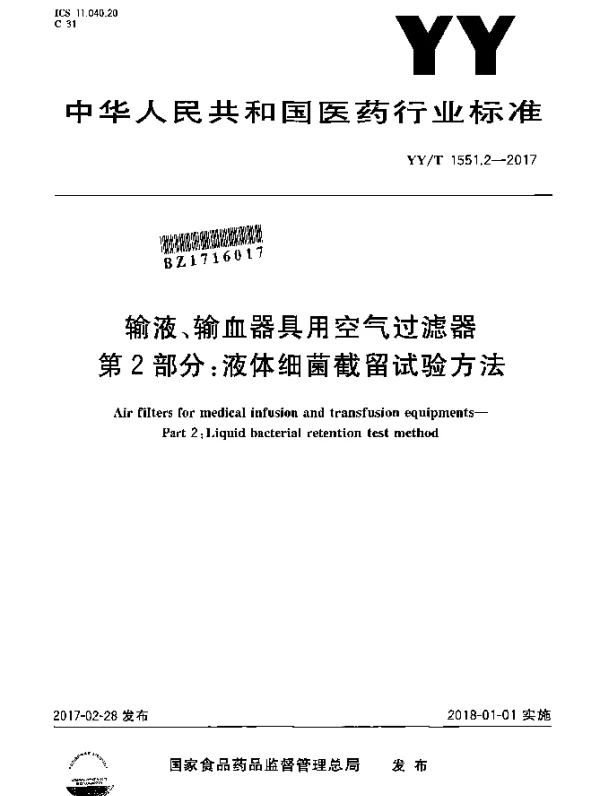 YYT 1551.2-2017 输液、输血器具用空气过滤器第2部分：液体细菌截留试验方法