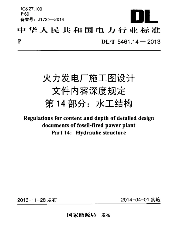 DLT 5461.14-2013 火力发电厂施工图设计文件内容深度规定第14部分水工结构