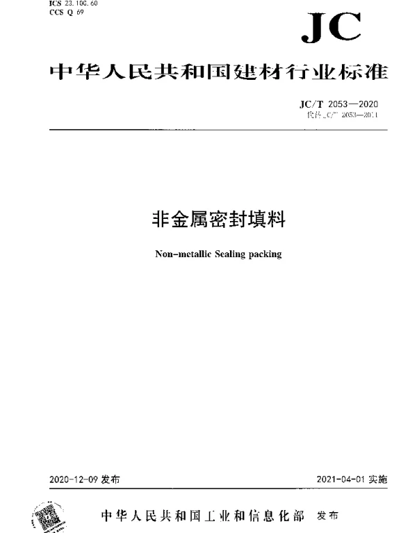 JCT 2053-2020 非金属密封填料