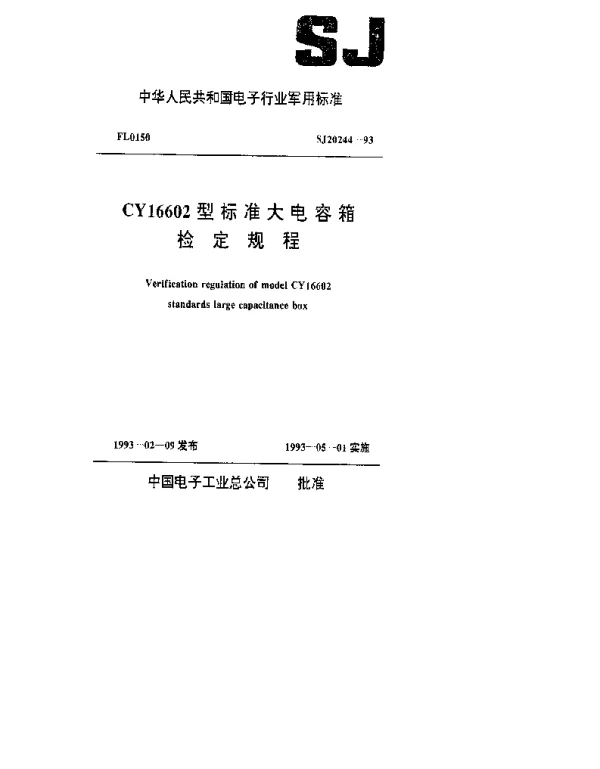 SJ 20244-1993 CY16602型标准大电容箱检定规程
