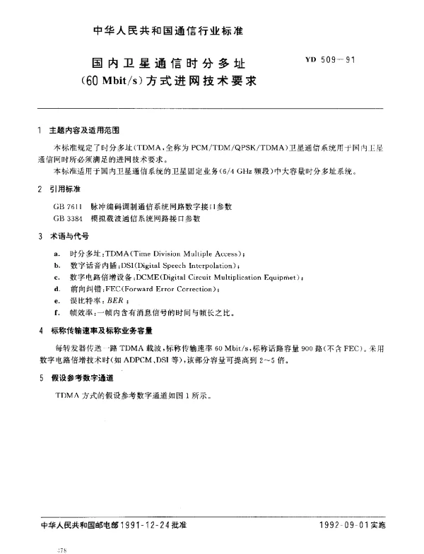 YD 509-1991 国内卫星通信时分多址(60Mbits)方式进网技术要求