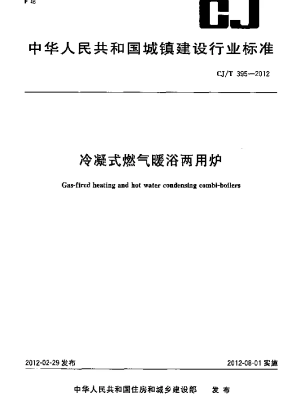 CJT 395-2012 冷凝式燃气暖浴两用炉