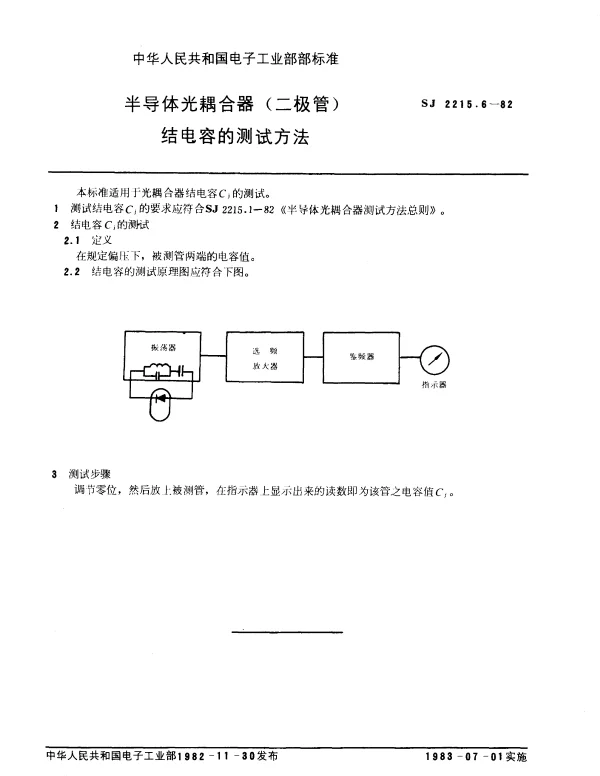 SJ 2215.6-1982 半导体光耦合器(二极管)结电容的测试方法