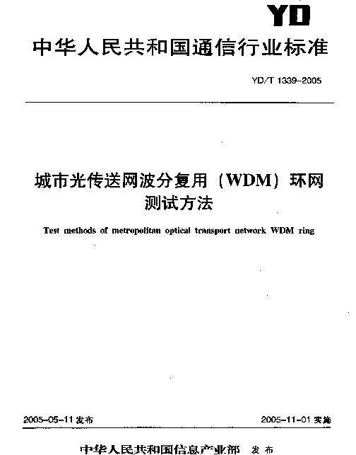 YDT 1339-2005 城市光传送网波分复用(WDM)环网测试方法