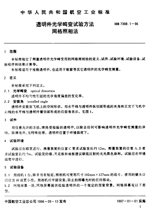 HB 7398.1-1996 透明件光学畸变试验方法.网格照相法