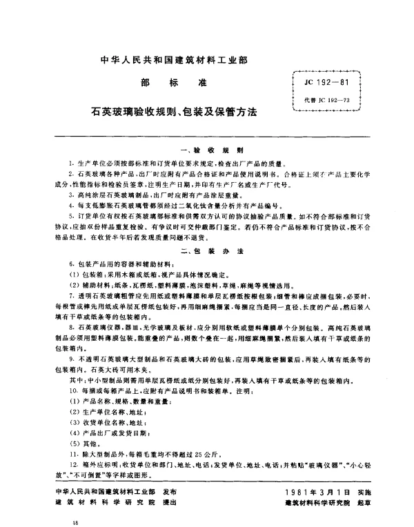 JC 192-1981 石英玻璃验收规则、包装及保管方法