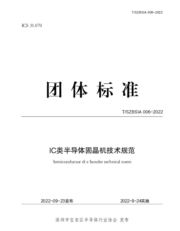 TSZBSIA 006-2022 IC类半导体固晶机技术规范