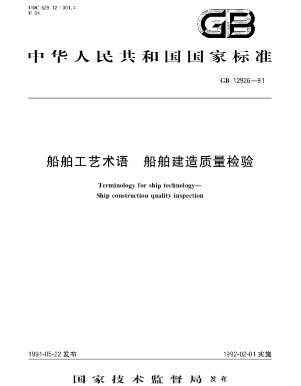 GBT 12926-1991 船舶工艺术语 船舶建造质量检验