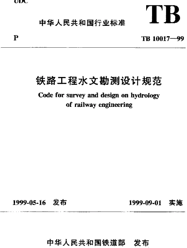 TB 10017-1999 铁路工程水文勘测设计规范