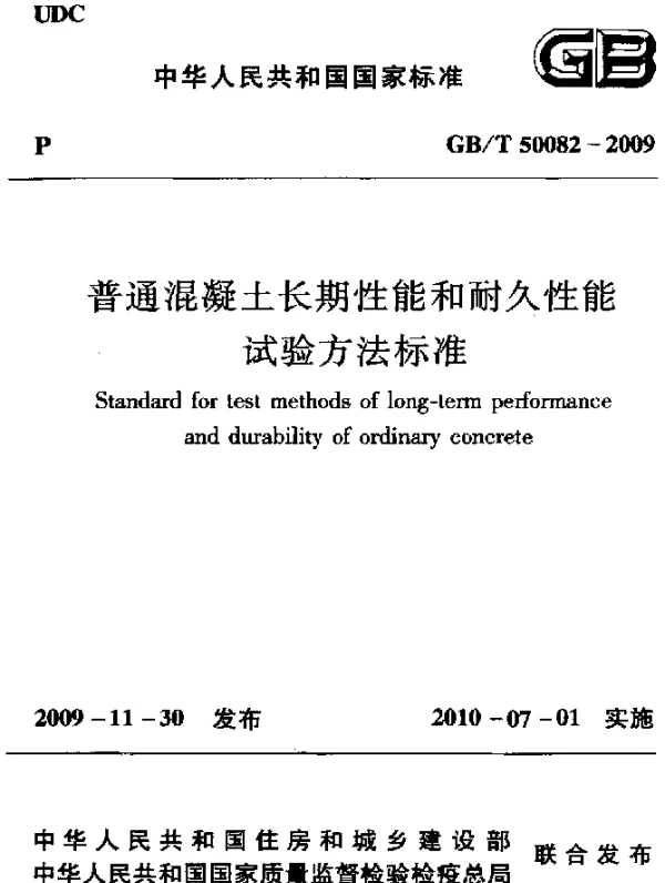 GBT 50082-2009 普通混凝土长期性能和耐久性能试验方法标准