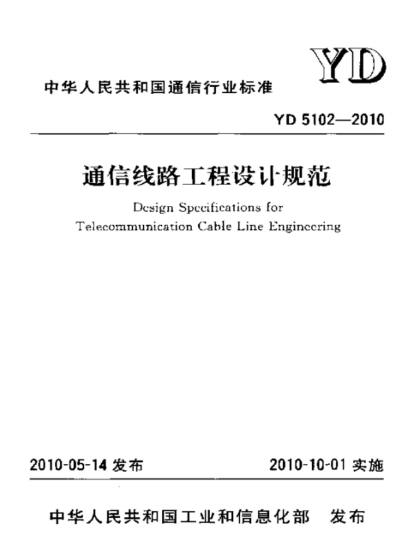 YD 5102-2010 通信线路工程设计规范
