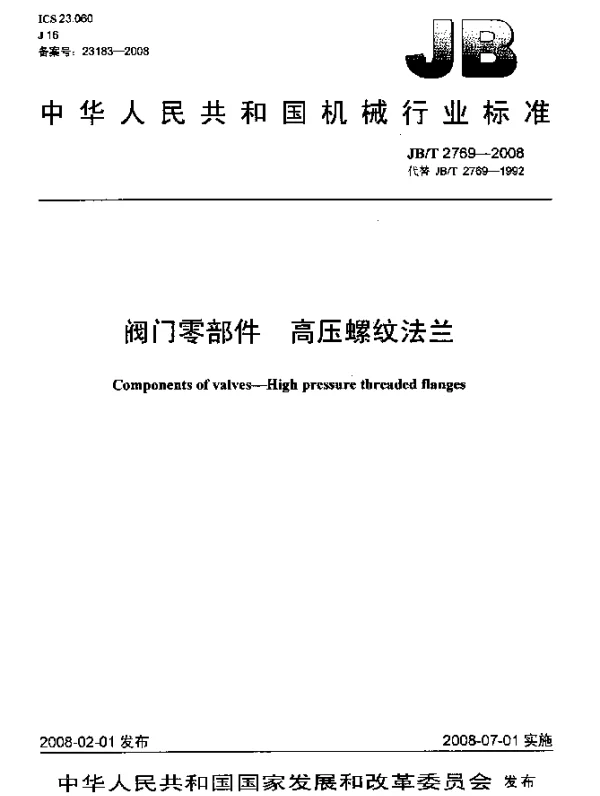 JBT 2769-2008 阀门零部件.高压螺纹法兰