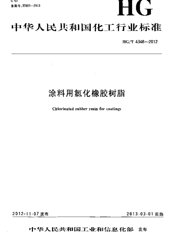 HGT 4346-2012 涂料用氯化橡胶树脂