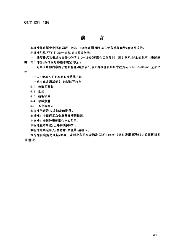 QBT 2271-1996 表用HPb63-3铅黄铜板和带