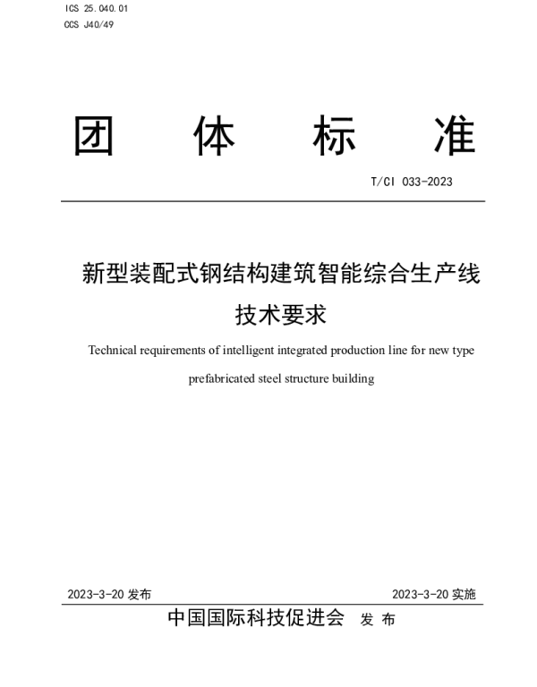 TCI 033-2023 新型装配式钢结构建筑智能综合生产线 技术要求