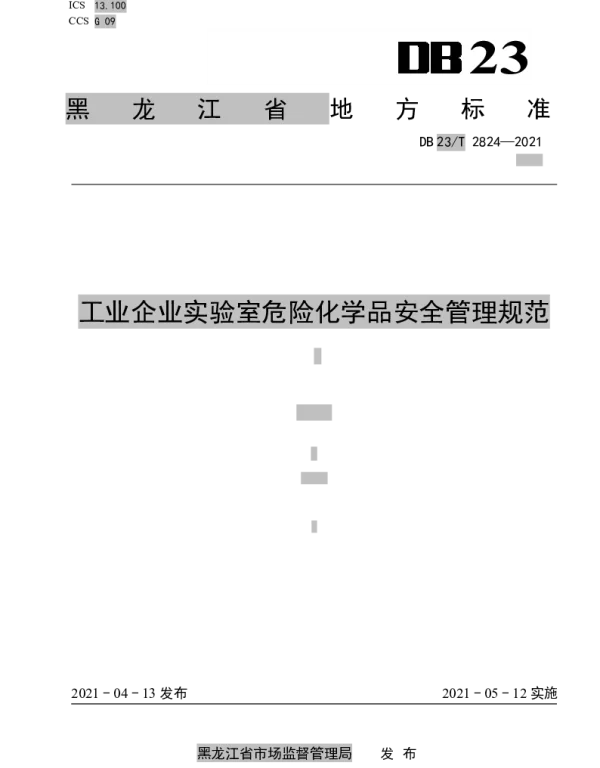 DB23T 2824—2021 工业企业实验室危险化学品安全管理规范