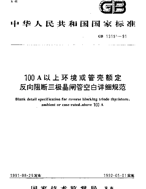 GB 13151-1991 100A以上环境或管壳额定反向阻断三极晶闸管空白详细规范