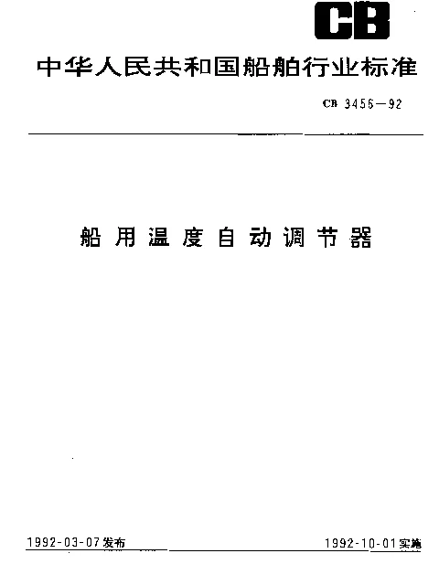 CB 3456-1992 船用温度自动调节器