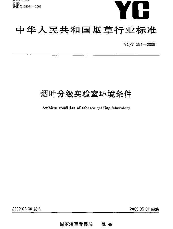 YCT 291-2009 烟叶分级实验室环境条件